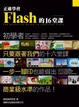 Cover of 正確學會 Flash 的 16 堂課(附光碟)