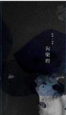 狗樂府 阿廖詩集