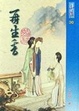 Cover of 再生香(精裝版)