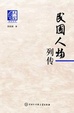 Cover of 民国人物列传