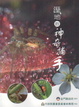 Cover of 濕地的神奇捕手