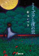 Cover of ミミズクと夜の王