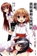 Cover of 前略。我與貓和天使同居。 第四隻
