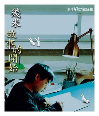 Image of 幾米故事的開始
