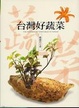 Cover of 台灣好蔬菜
