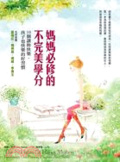 媽媽必修的不完美學分 : 10個讓妳快樂,孩子也快樂的好習慣