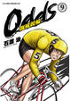 Cover of Odds 飆風競輪 9