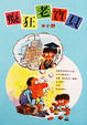 Cover of 癡狂老寶貝