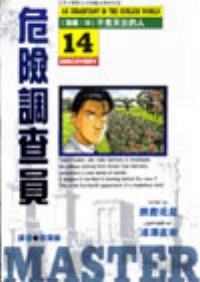 Image of 危險調查員14