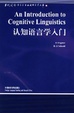 Cover of 认知语言学入门