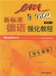 Cover of 新标准德语强化教程/(中级)2/学生用书