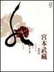 Cover of 宮本武藏－劍與禪