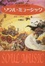 Cover of "ソウル・ミュージック"