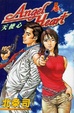 Cover of Angel Heart 天使心 5