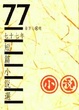Cover of 七十七年短篇小說選