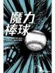 Cover of 魔力棒球
