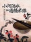 Cover of "小河淌水和過橋米線"