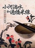 小河淌水和過橋米線