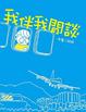 Cover of 我伴我閒談
