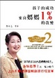 Cover of 孩子的成功來自媽媽1％的改變
