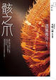 Cover of 骸之爪