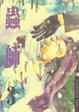 Cover of 蟲師 03
