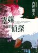 Cover of 靈媒所愛的偵探