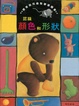 Cover of 認識顏色和形狀