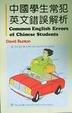 Cover of 中國學生常犯英文錯誤解析