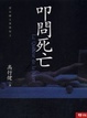 Cover of 叩問死亡