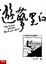 Cover of 遊藝黑白（上）
