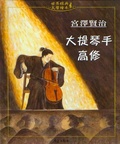 大提琴手高修