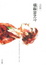 Cover of 橫道世之介