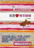 就是愛哥本哈根