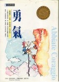 勇氣