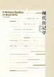 Cover of 现代传记学