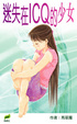 Cover of 迷失在ICQ的少女