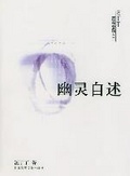 幽灵自述