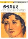 傲慢與偏見 Pride and Prejudice