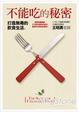 Cover of 不能吃的秘密