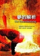 Cover of 夢的解析
