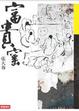 Cover of 富貴窰