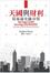 Cover of 天國與財利