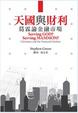 Cover of 天國與財利