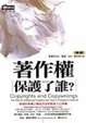 Cover of 著作權保護了誰？