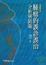 Cover of '腫瘤的誤診誤治'