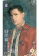 Cover of 時間線