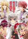 光の王子(プリンス)と炎の騎士(ナイト)―聖鐘の乙女