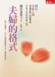 Cover of 夫婦的格式