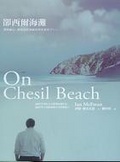卻西爾海灘
